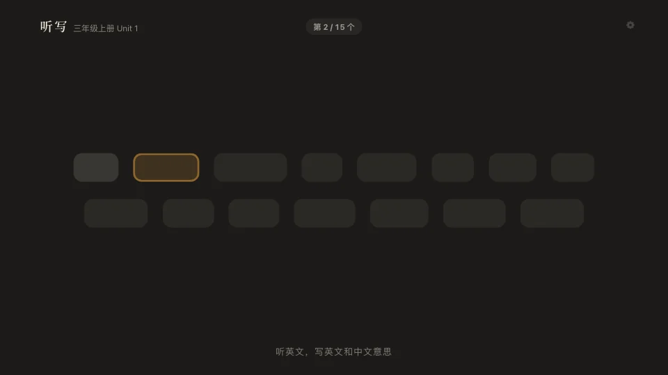 大屏听写中