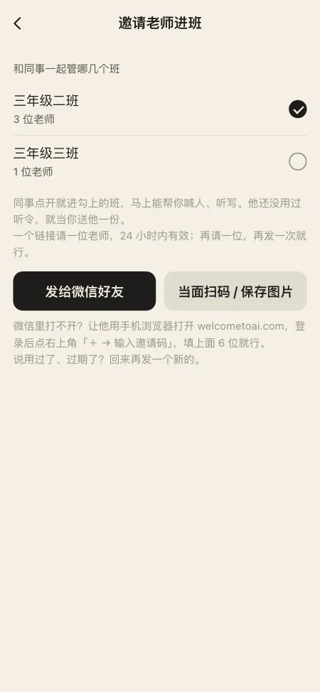 邀请老师进班