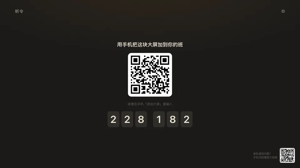 大屏上的二维码和编号